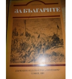 За българите -Чуждата историческа българистика през XVIII-XIX век