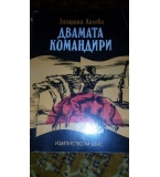 Двамата командири, Командирът на Гривишкия фронт - Захарина Лалова