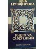 Книга за Софроний - Вера Мутафчиева