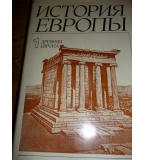 История Европы - първи том Древняя Европа
