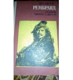 Рембранд - Ян Менс