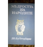 Мъдростта на народите