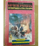 Империята отвръща на удара - Доналд Ф. Глъд