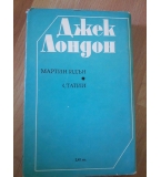 Съчинения в шест тома. Том 6: Мартин Идън. Статии - Джек Лондон