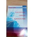 Конституция, свободи,благоденствие – Бърнард  Х. Сийган