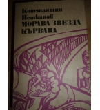 Морава звезда кървава - Константин Н. Петканов