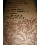 Прокълнатите крале. Книга 3-4 - Морис Дрюон