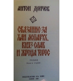 Сказание за Хан Аспарух, княз Слав и жреца Терес - Антон Дончев