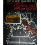 Една Одисея в космоса през 2001-та година - Артър Кларк