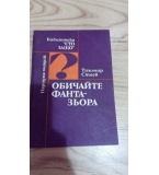 Обичайте фантазьора -  Етюди на педагога - Тихомир Стоев