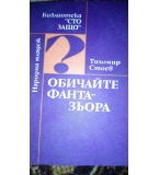 Обичайте фантазьора -  Етюди на педагога - Тихомир Стоев