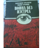 Война без изстрел - Александър Горбовски, Юлиан Семьонов