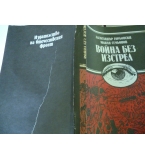 Война без изстрел - Александър Горбовски, Юлиан Семьонов