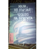 Мили не бързай / Чудото на Бригита - Гунар Цирулис / Владимир Каяк