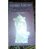 Непознати във влака. Дълбока вода. Крясъкът на кукумявката Романи - Патриша Хайсмит