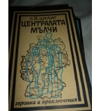 Централата мълчи - Р. Й. Шулиг