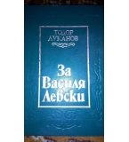 За Василя Левски - Тодор Луканов