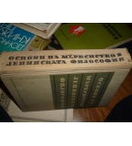 Основи на марксистко-ленинската философия – Колектив