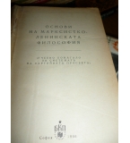 Основи на марксистко-ленинската философия – Колектив