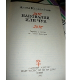 Наковалня или чук - Ангел Каралийчев