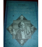 Великите мореплаватели на XVIII век - Жул Верн