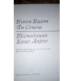 Експедиция Кайо Ларго. Природопис на Антилския коралов свят Еуген Балон, Ян Сенеш