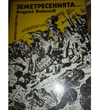 Земетресенията... Минало. Съвременност. Прогнози - Андрей Никонов 