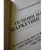 Основи на маркетинга Стратегии. Управление - Емил Керемедчиев