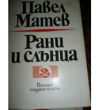 Рани и слънца – Павел Матев