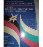 Учебен немско-български речник - минимум - Мая Долапчиева