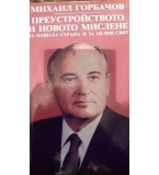 Преустройството и новото мислене за нашата страна и за целия свят