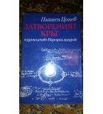Затвореният кръг. Повест за баба Парашкева и Георги Димитров  - Пламен Цонев