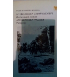 Железният поток / Разгром - Александър Серафимович / Александър Фадеев