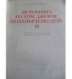 Историята на Том Джоунс, подхвърлено дете. Том 2 - Хенри Филдинг