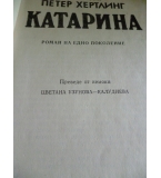 Катарина - Роман на едно поколение - Петер Хертлинг