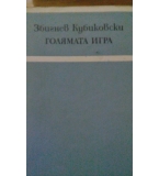 Голямата игра - Збигнев Кубиковски