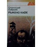 Ръжено кафе – Разкази от Станислав Сивриев