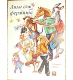 Лили във фермата (Поема за деца) - Моника Янева