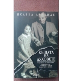 Исабел Алиенде - Къщата на духовете