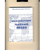 Международно частно право. Обща и специална част.