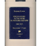 Международно частно право на Република България.