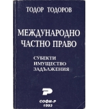 Международно частно право. Субекти. Имущество. Задължения.