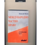 Международно частно право. Специална част.