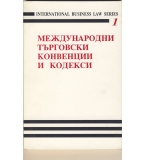 Международни търговски конвенции и кодекси.