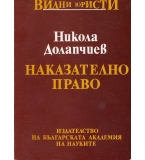 Наказателно право. автор: Никола Долапчиев