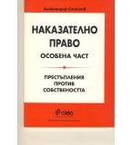 Наказателно право. Особена част. Престъпления против собствеността. автор: Александър Стойнов