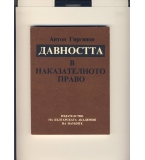 Давността в наказателното право. автор: Антон Григоров