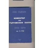 Коментар на търговския закон. Книга първа. Чл. 1-112. автор: Огнян Герджиков