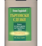 Търговски сделки. Книга по част трета от търговския закон. автор: Огнян Герджиков