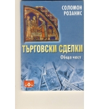 Търговски сделки. Обща част. автор: Соломон Розанис